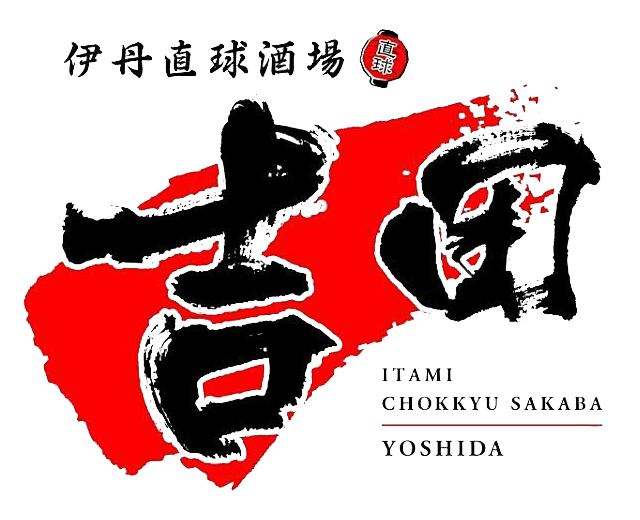 伊丹直球酒場 吉田